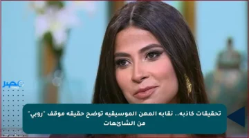 تحقيقات كاذبة.. نقابة المهن الموسيقية توضح حقيقة موقف “روبي” من الشائعات